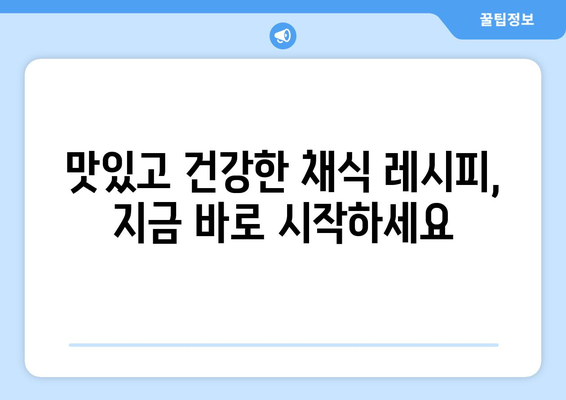 채식 다이어트의 건강한 식단과 레시피 아이디어