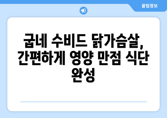 굽네 수비드 닭가슴살과 소맛닭: 건강한 식단 관리