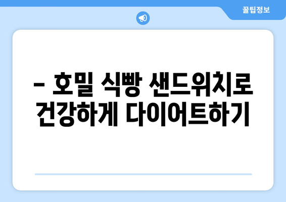 호밀 식빵 샌드위치로 다이어트 식단 추천