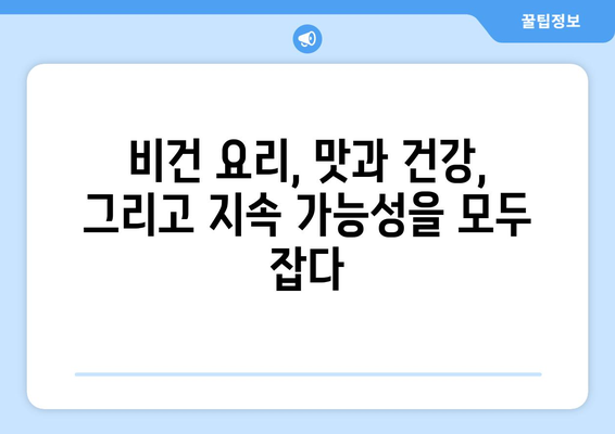 비건 요리의 미래: 식물성 식품으로 지속 가능한 음식 시스템 구축하기