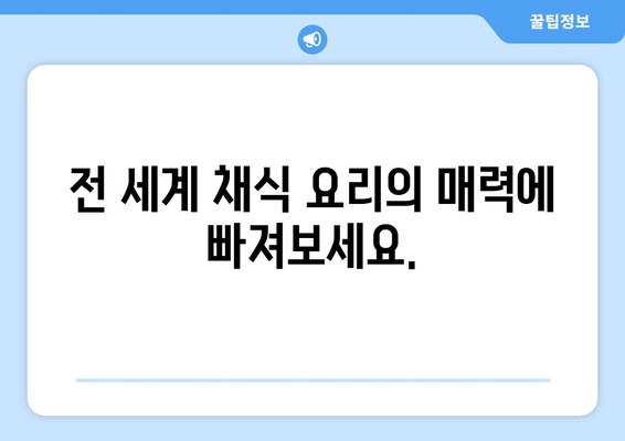 채식 레시피로 미식의 세계를 탐험하세요