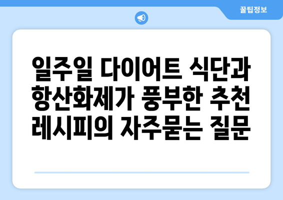 일주일 다이어트 식단과 항산화제가 풍부한 추천 레시피