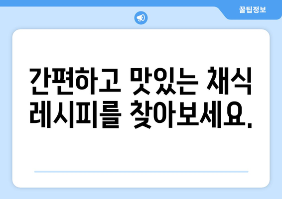 채식 레시피로 미식의 세계를 탐험하세요