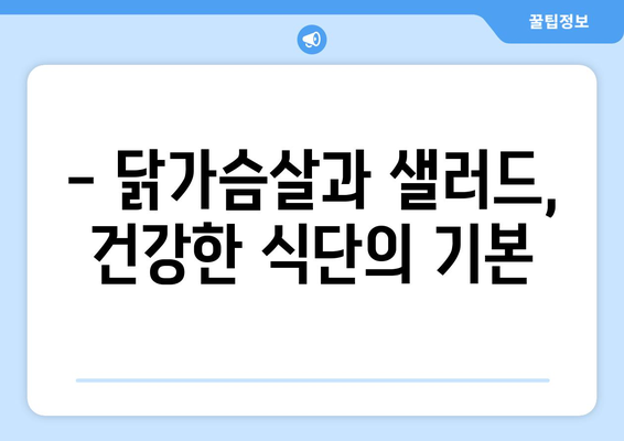 닭가슴살과 샐러드로 건강한 식단 유지하기