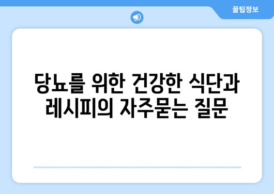 당뇨를 위한 건강한 식단과 레시피