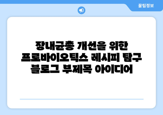 장내균총 개선을 위한 프로바이오틱스 레시피 탐구