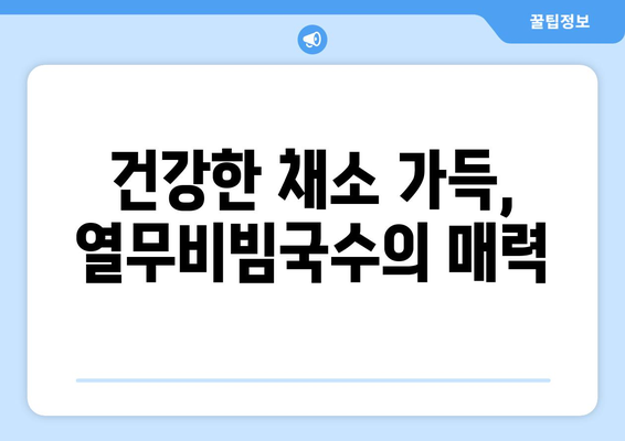 비빔국수 양념장과 열무비빔국수 레시피: 건강한 요리