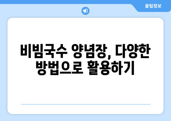 비빔국수 양념장과 열무비빔국수 레시피: 건강한 요리