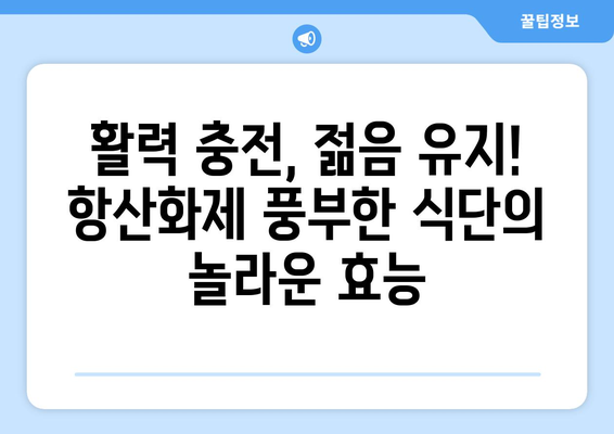 항산화제가 풍부한 식단: 건강에 좋은 음식과 맛있는 레시피