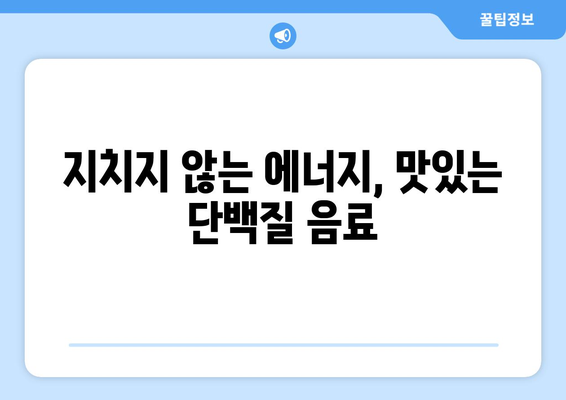 단백질이 풍부한 스무디와 음료: 운동 후 빠르고 맛있는 연료