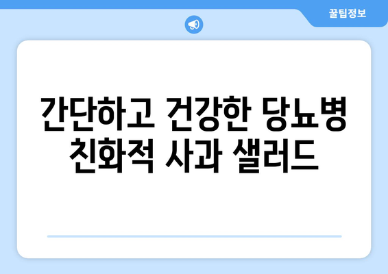 식이섬유가 풍부한 당뇨병 친화적 음식: 사과 샐러드 레시피