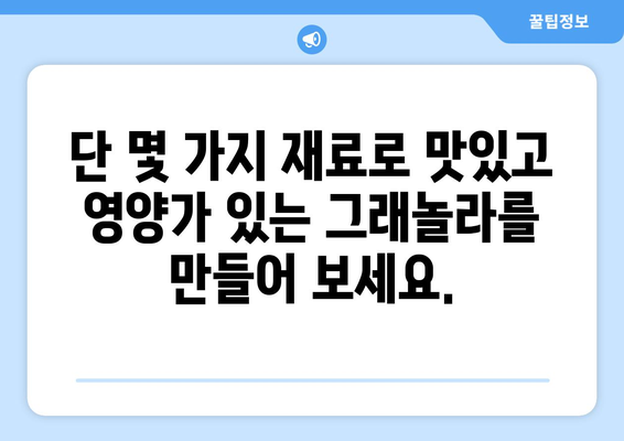 건강한 그래놀라 레시피를 통한 건강한 하루 시작