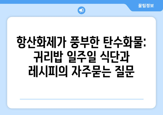 항산화제가 풍부한 탄수화물: 귀리밥 일주일 식단과 레시피