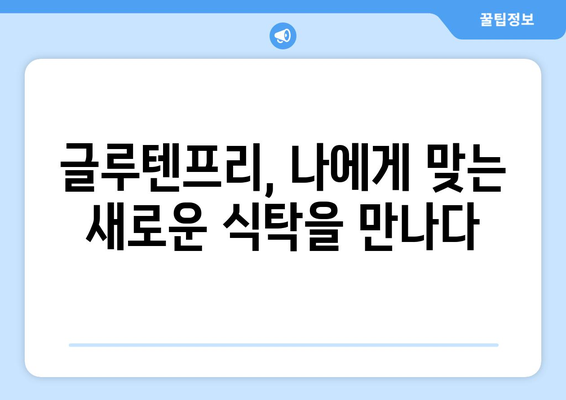 알레르기가 아닌, 선택: 글루텐프리 라이프스타일