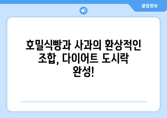 건강한 호밀식빵과 사과 샌드위치로 만드는 다이어트식 도시락