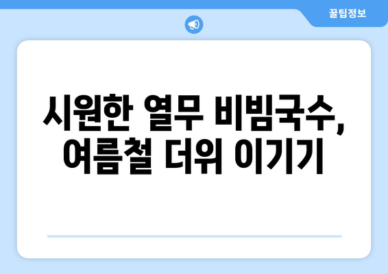 백종원의 열무 비빔국수 레시피로 건강한 식단