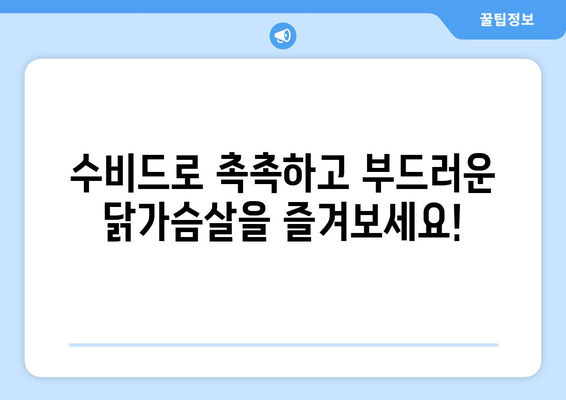 수비드 닭가슴살 샐러드: 건강한 식습관 위한 소프트한 레시피