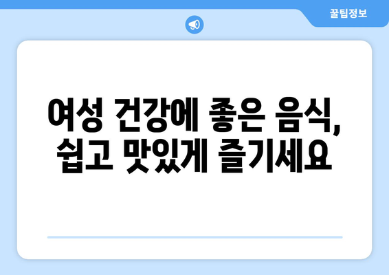 여성 건강을 위한 맛있는 균형 잡힌 식단