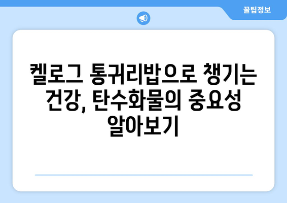 건강한 탄수화물과 아침 식사: 켈로그 통귀리밥 식단 후기와 레시피