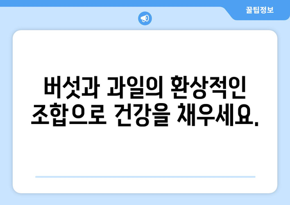 버섯과 과일 주스 레시피: 건강한 식단의 시작