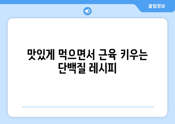 단백질이 풍부한 식단으로 체내 연료 공급: 운동 성능 향상 레시피