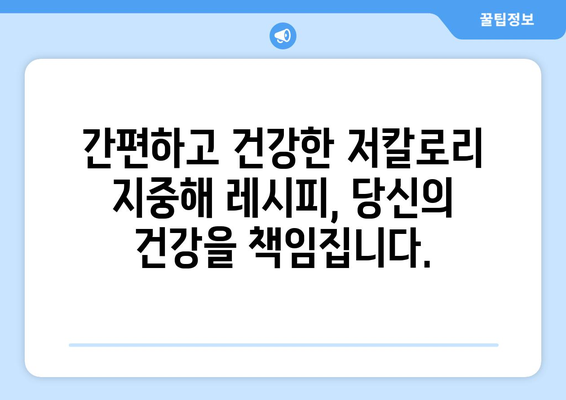 건강한 마음을 위한 저칼로리 지중해식 레시피