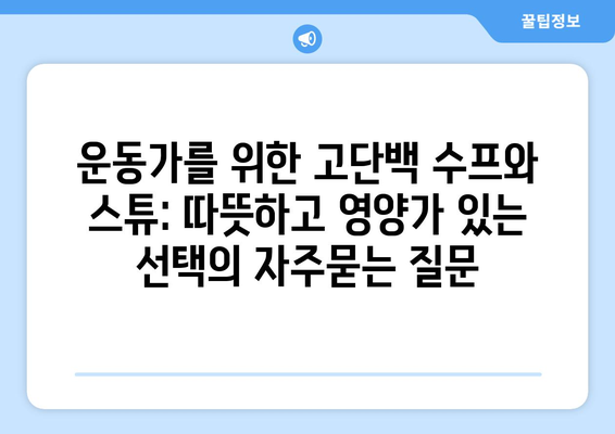 운동가를 위한 고단백 수프와 스튜: 따뜻하고 영양가 있는 선택