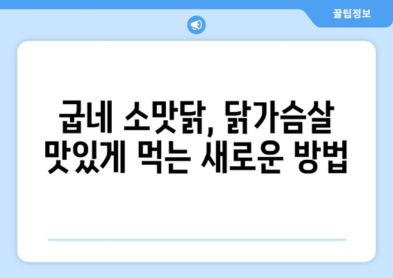 굽네 수비드 닭가슴살과 소맛닭: 건강한 식단 관리