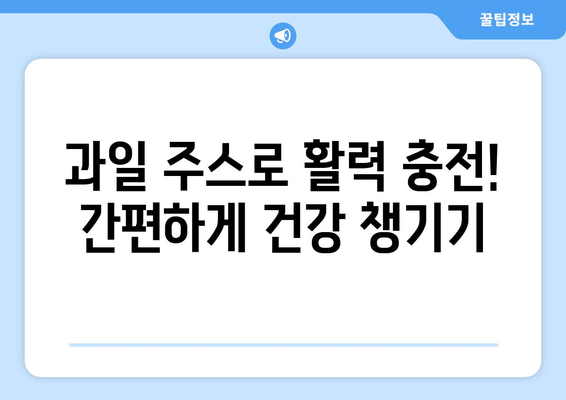 버섯 요리와 과일 주스로 건강한 식단 시작하기