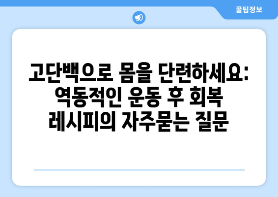 고단백으로 몸을 단련하세요: 역동적인 운동 후 회복 레시피