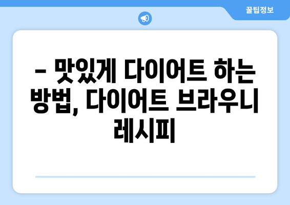 다이어트 브라우니 레시피: 건강한 식단 관리를 위한 자연 식재료