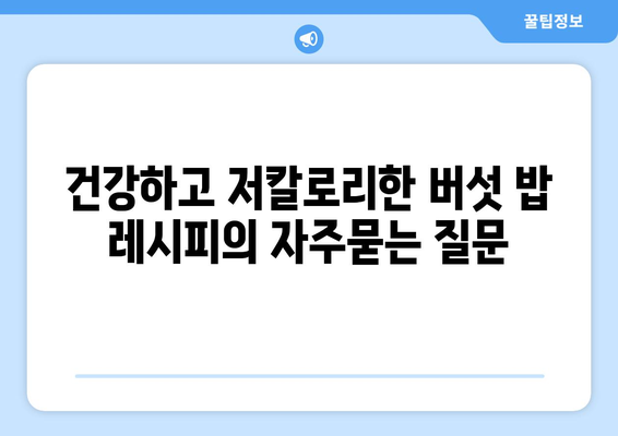 건강하고 저칼로리한 버섯 밥 레시피