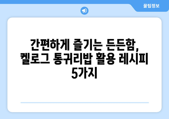 식이섬유 듬뿍 담긴 건강한 탄수화물: 켈로그 통귀리밥 일주일 식단과 다양한 레시피