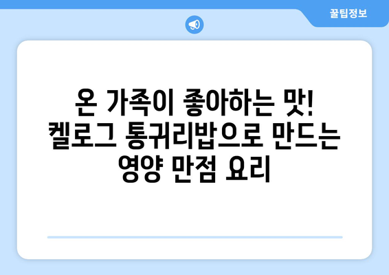 식이섬유 듬뿍 담긴 건강한 탄수화물: 켈로그 통귀리밥 일주일 식단과 다양한 레시피