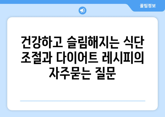 건강하고 슬림해지는 식단 조절과 다이어트 레시피