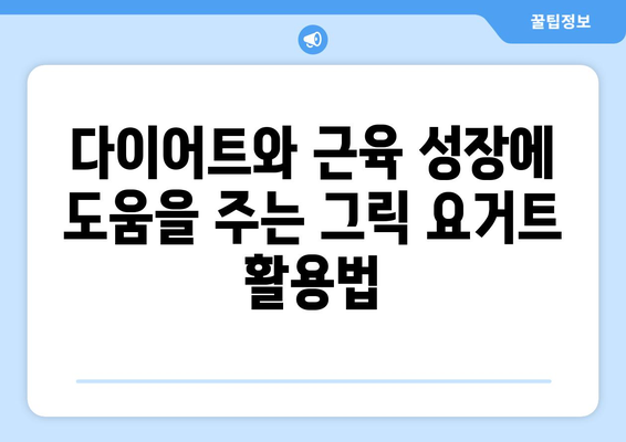 집에서 만드는 그릭 요거트: 건강한 식단의 필수 요소