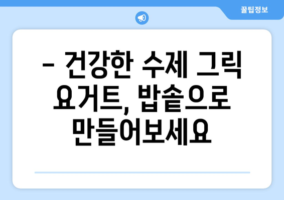 그릭 요거트 제작법: 건강한 요거트 만들기에 밥솥 활용