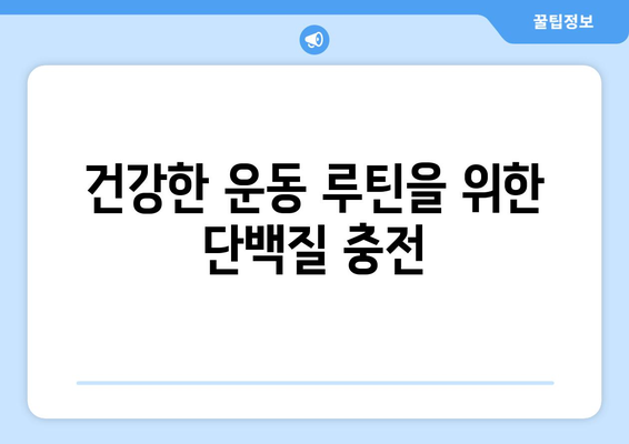 단백질이 풍부한 조리법으로 운동 능력 향상: 건강한 운동 루틴을 지원하는 요리