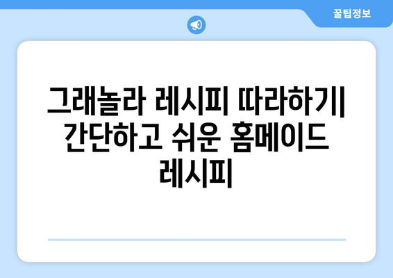 그래놀라 레시피와 그 혜택: 건강한 식습관을 위한