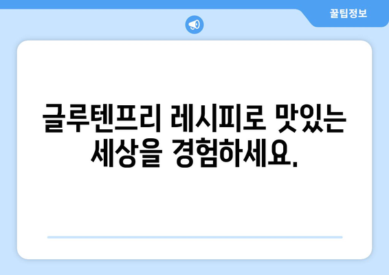 알레르기의 족쇄를 벗어나자: 글루텐프리 레시피 혁명