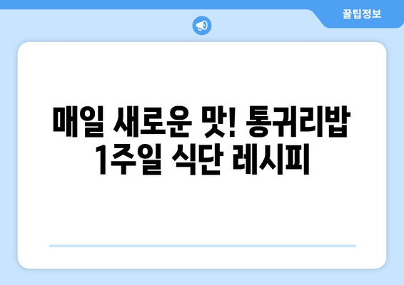 건강에 좋은 탄수화물로 시작하는 하루: 통귀리밥으로 만든 1주일 식단과 6가지 레시피