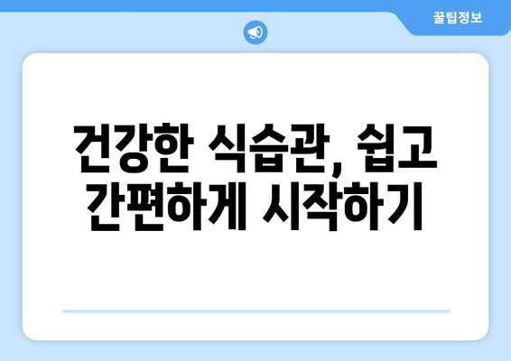 건강한 식습관 및 다이어트 레시피로 더 건강한 삶 만들기