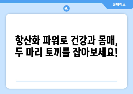 항산화제가 풍부한 식단 조절과 다이어트 레시피로 건강한 몸매 유지