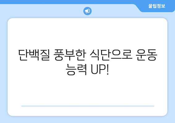 단백질이 풍부한 조리법으로 운동 능력 향상: 건강한 운동 루틴을 지원하는 요리