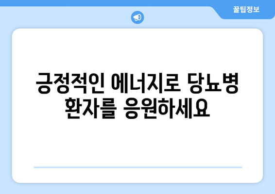 가족과 친구가 당뇨병 환자를 지원하는 방법