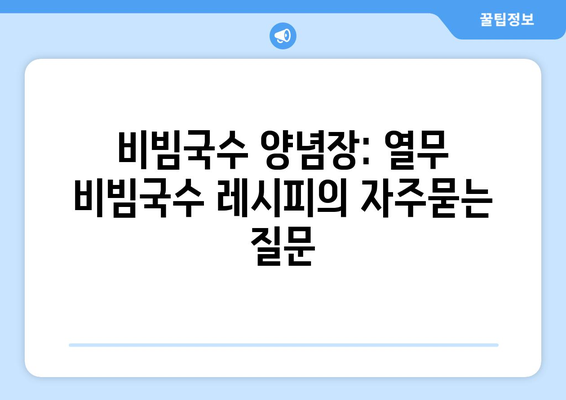 비빔국수 양념장: 열무 비빔국수 레시피