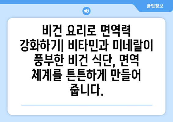 비건 요리의 영양적 이점: 식물성 식품으로 건강을 극대화하기