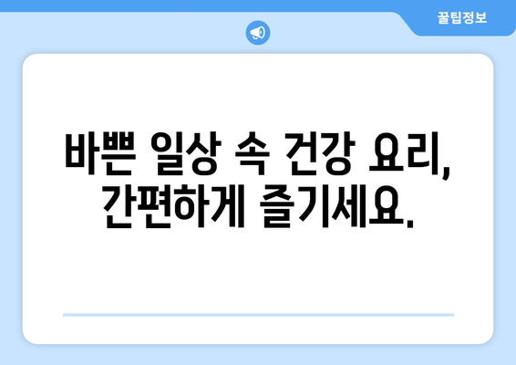 헬스와 요리: 쉬운 레시피로 건강 식단 실천하기