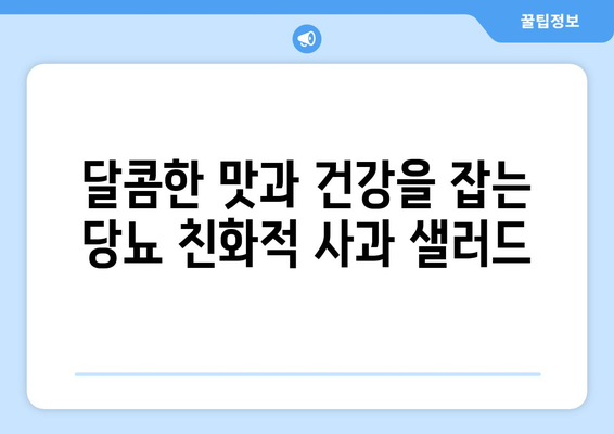 당뇨에 좋은 사과 샐러드 레시피