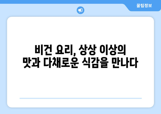 비건 요리의 매력: 식물을 맛있고 영양가 있는 요리로 변화시키기